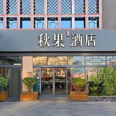 Qiuguo Hotel Beijing Summer Palace Branch المظهر الخارجي الصورة